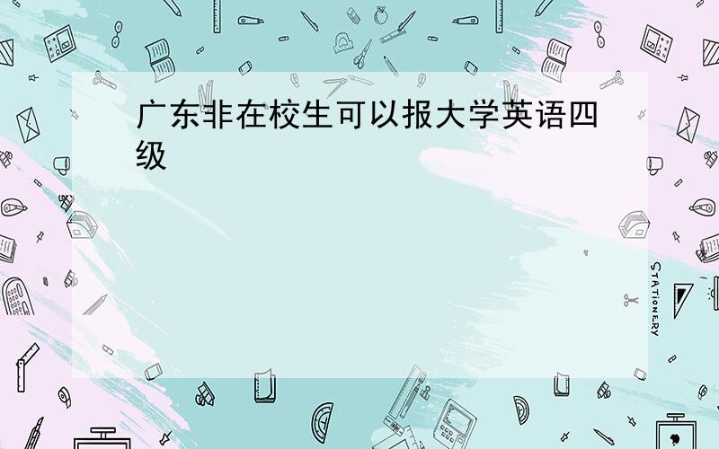 广东非在校生可以报大学英语四级