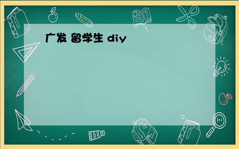 广发 留学生 diy