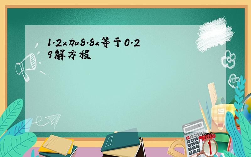 1.2x加8.8x等于0.29解方程