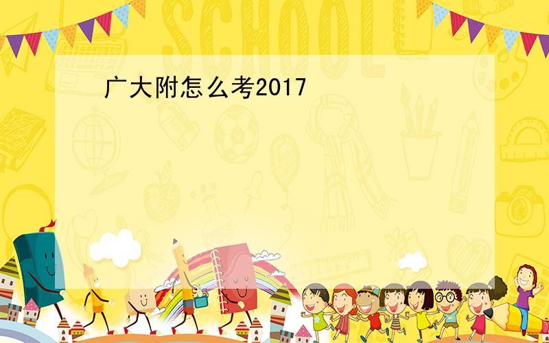 广大附怎么考2017