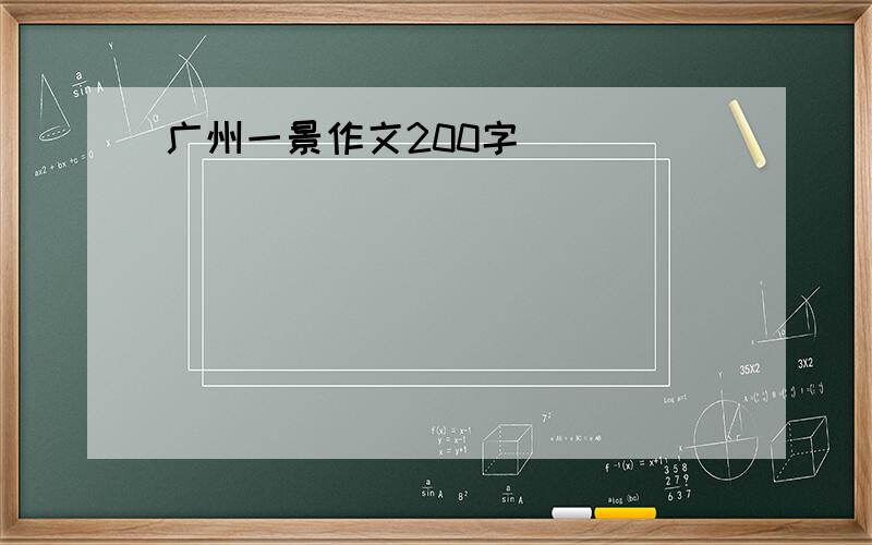 广州一景作文200字