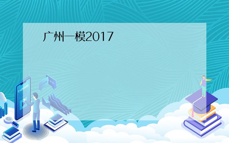 广州一模2017