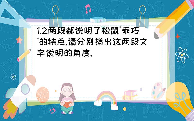 1.2两段都说明了松鼠"乖巧"的特点,请分别指出这两段文字说明的角度.