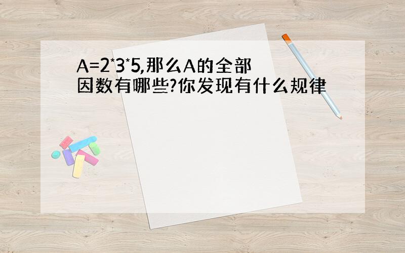 A=2*3*5,那么A的全部因数有哪些?你发现有什么规律