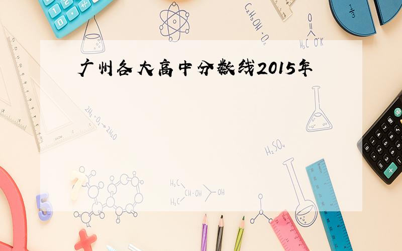 广州各大高中分数线2015年