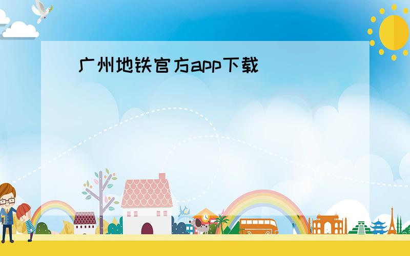 广州地铁官方app下载