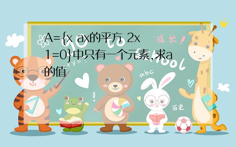 A={x ax的平方 2x 1=0}中只有一个元素,求a的值