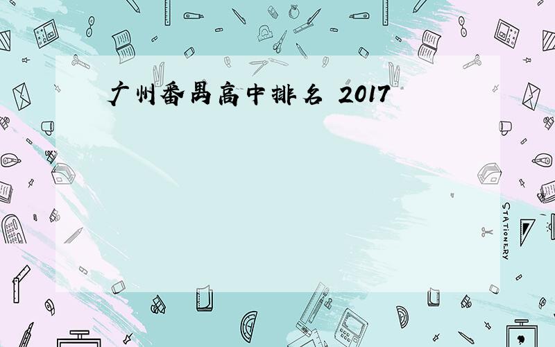 广州番禺高中排名 2017