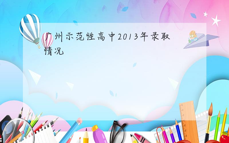 广州示范性高中2013年录取情况