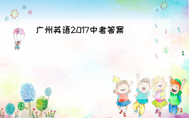 广州英语2017中考答案