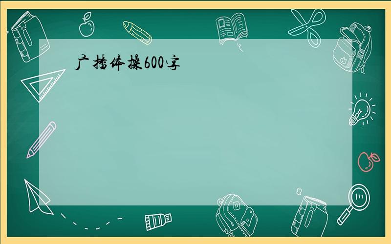 广播体操600字