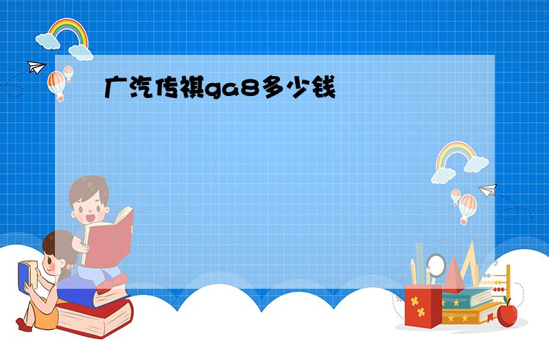 广汽传祺ga8多少钱