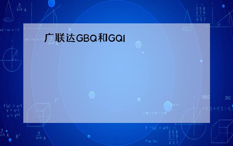 广联达GBQ和GQI