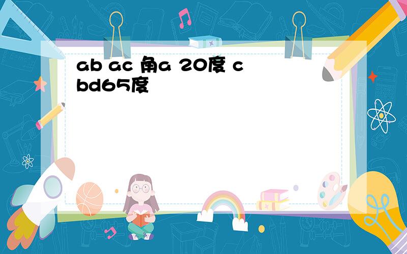 ab ac 角a 20度 cbd65度