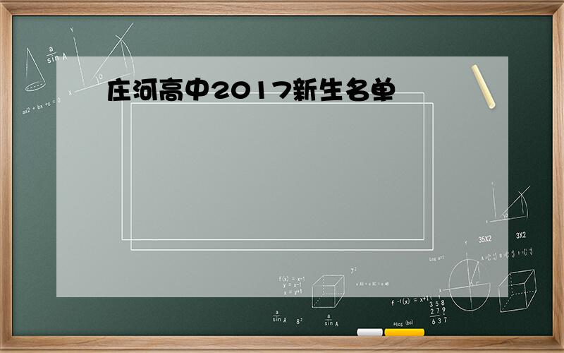 庄河高中2017新生名单