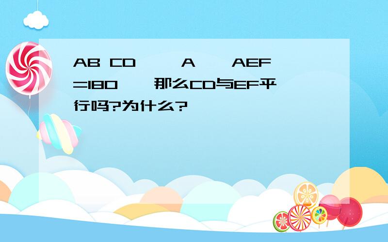 AB CD, ∠A﹢∠AEF=180°,那么CD与EF平行吗?为什么?