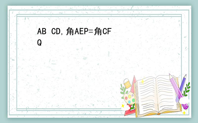 AB CD,角AEP=角CFQ