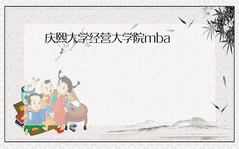 庆熙大学经营大学院mba