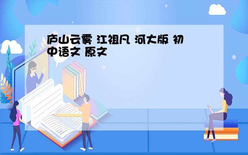 庐山云雾 江祖凡 河大版 初中语文 原文