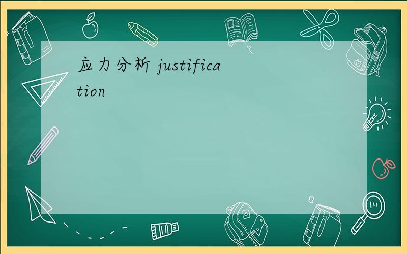 应力分析 justification