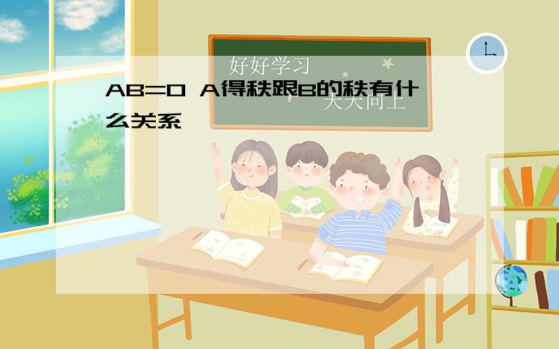 AB=0 A得秩跟B的秩有什么关系