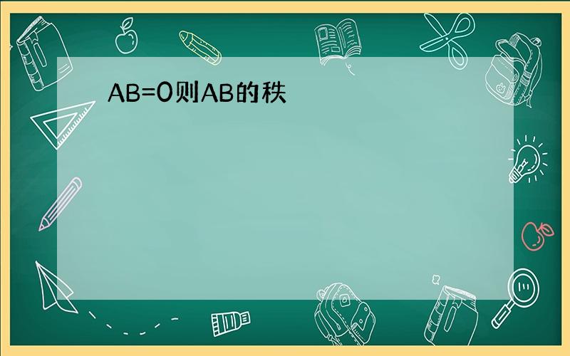 AB=0则AB的秩