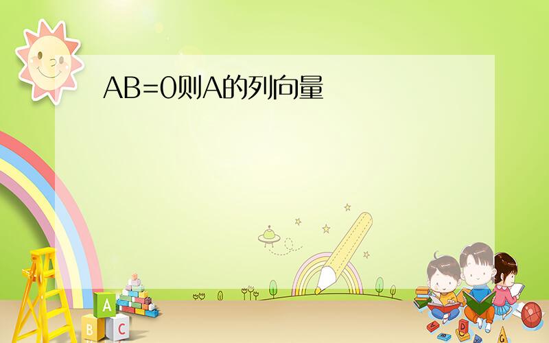 AB=0则A的列向量