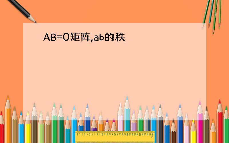 AB=0矩阵,ab的秩