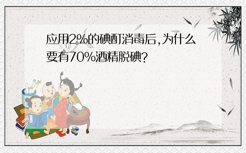 应用2%的碘酊消毒后,为什么要有70%酒精脱碘?