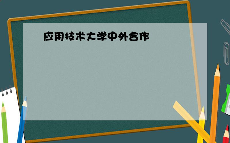 应用技术大学中外合作