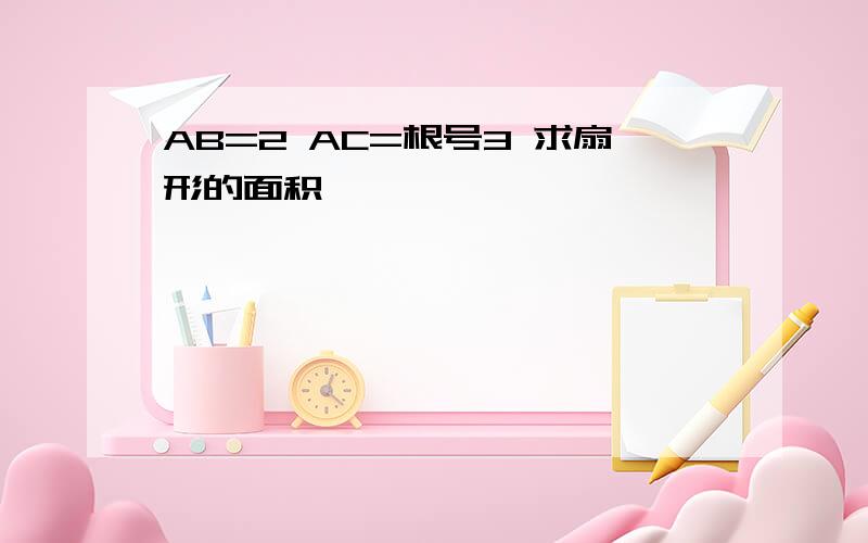 AB=2 AC=根号3 求扇形的面积