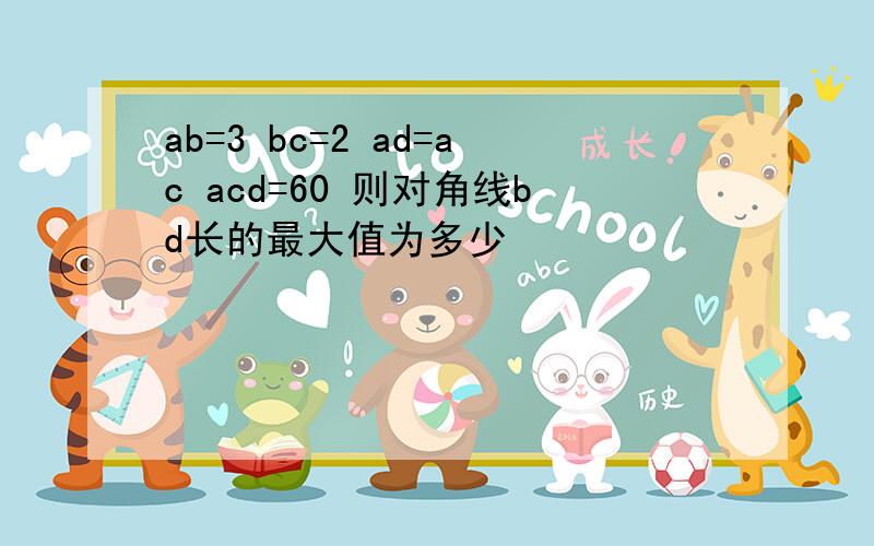 ab=3 bc=2 ad=ac acd=60 则对角线bd长的最大值为多少