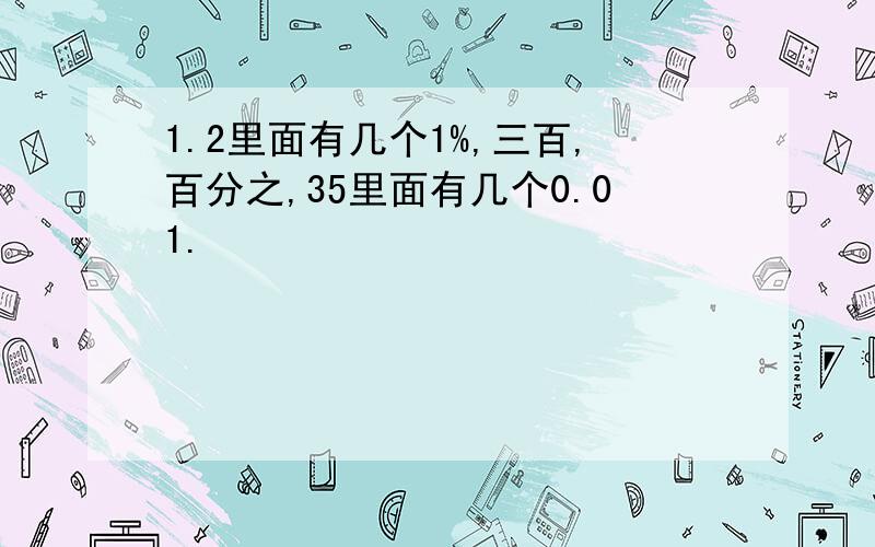 1.2里面有几个1%,三百,百分之,35里面有几个0.01.