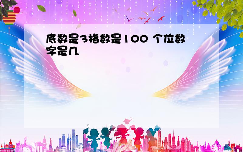 底数是3指数是100 个位数字是几