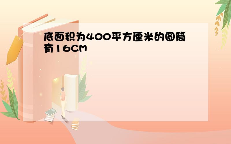 底面积为400平方厘米的圆筒有16CM