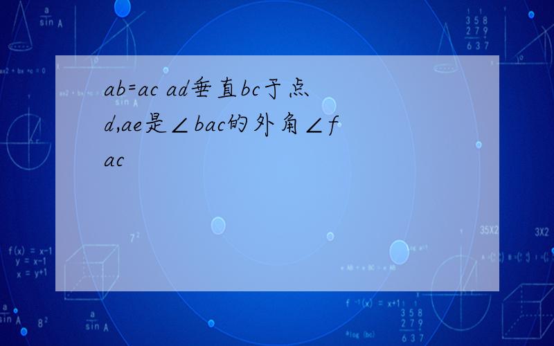 ab=ac ad垂直bc于点d,ae是∠bac的外角∠fac