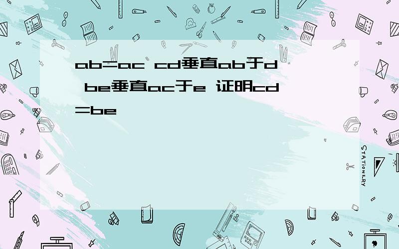 ab=ac cd垂直ab于d be垂直ac于e 证明cd=be