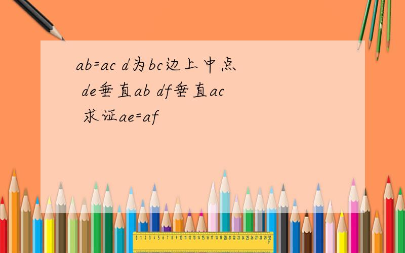 ab=ac d为bc边上中点 de垂直ab df垂直ac 求证ae=af