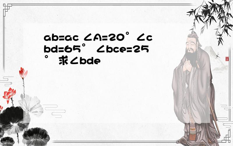 ab=ac ∠A=20°∠cbd=65° ∠bce=25° 求∠bde