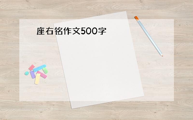 座右铭作文500字