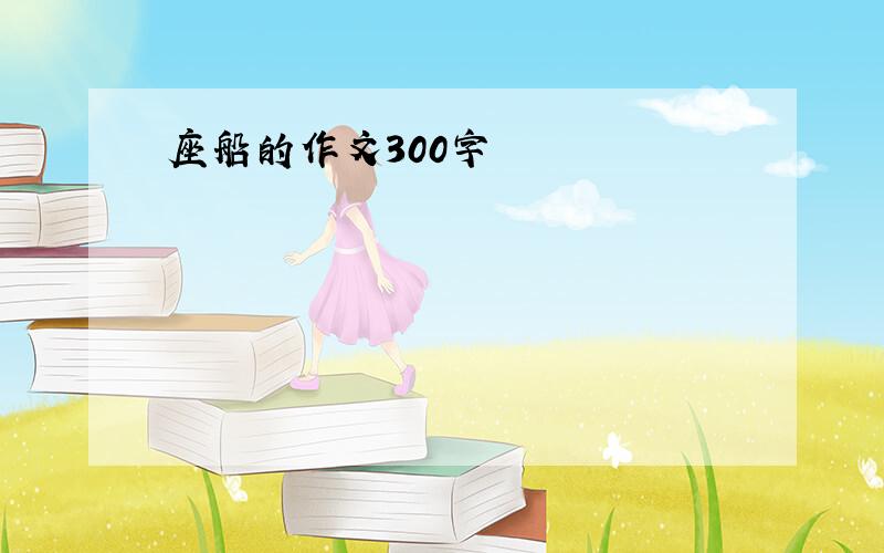 座船的作文300字