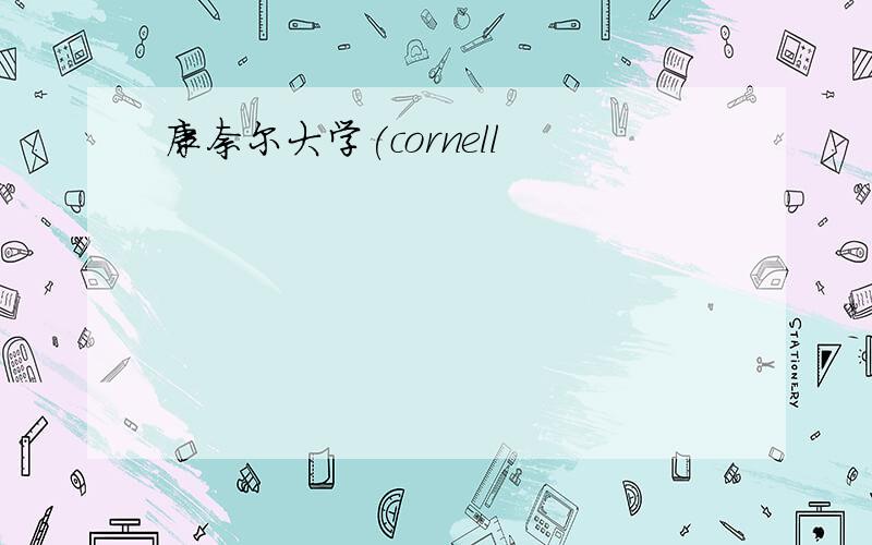 康奈尔大学(cornell