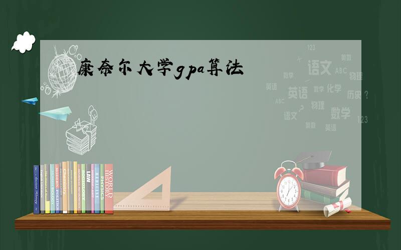 康奈尔大学gpa算法