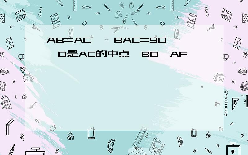 AB=AC,∠BAC=90°,D是AC的中点,BD⊥AF