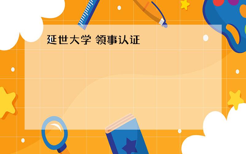 延世大学 领事认证