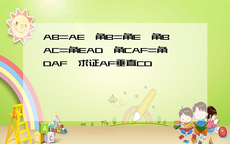 AB=AE,角B=角E,角BAC=角EAD,角CAF=角DAF,求证AF垂直CD