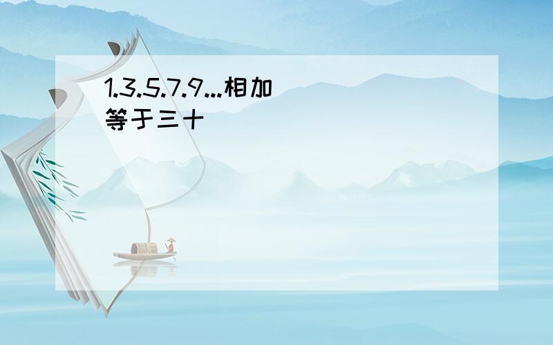 1.3.5.7.9...相加等于三十