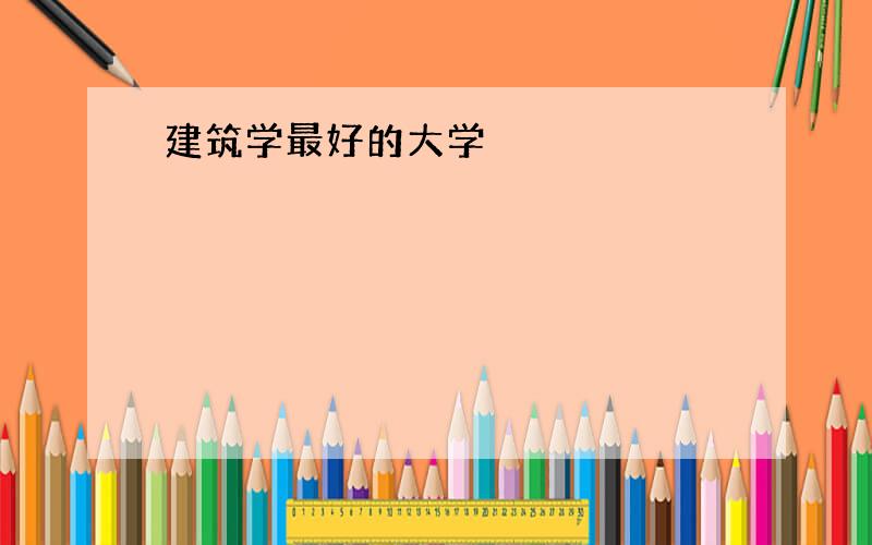 建筑学最好的大学