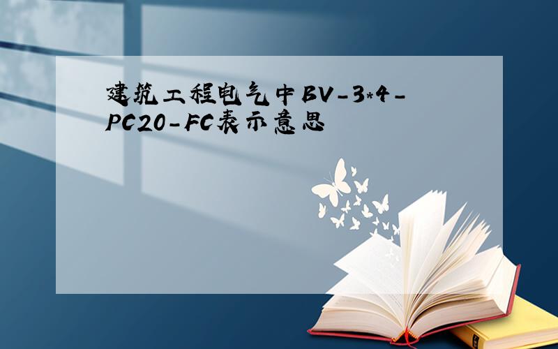 建筑工程电气中BV-3*4-PC20-FC表示意思