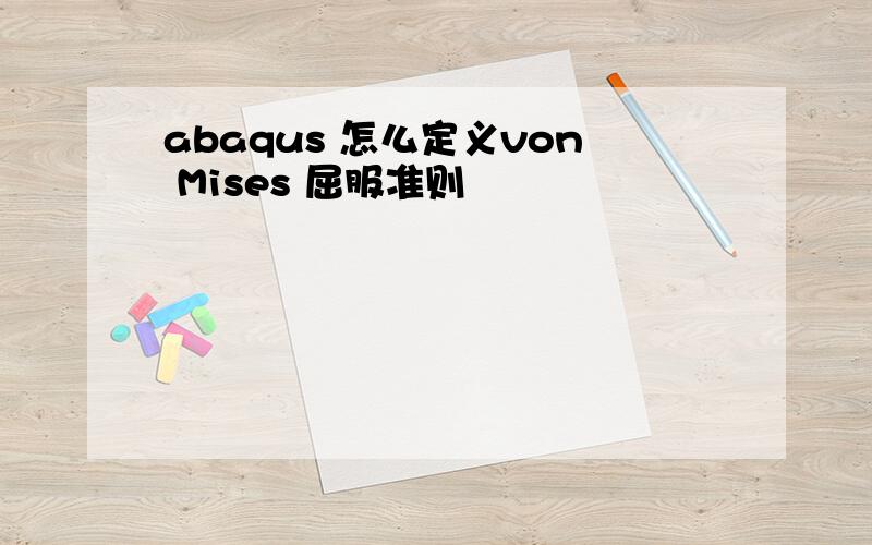 abaqus 怎么定义von Mises 屈服准则